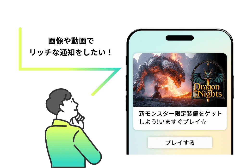 画像や動画でリッチな通知をしたい!